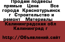 Продам подвесы прямые › Цена ­ 4 - Все города, Краснотурьинск г. Строительство и ремонт » Материалы   . Калининградская обл.,Калининград г.
